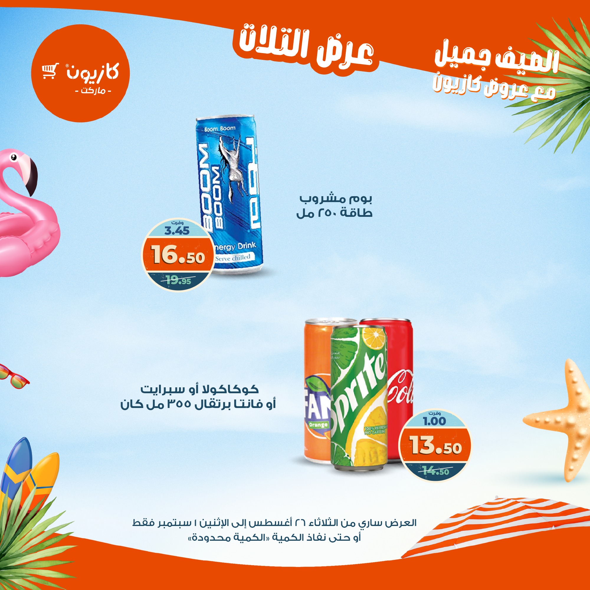 kazyon offers from 25aug to 3aug 2025 عروض كازيون من 25 أغسطس حتى 3 أغسطس 2025 صفحة رقم 35